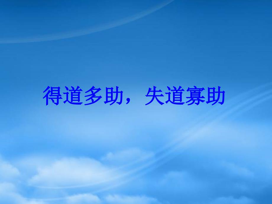 江苏省兴化市昭阳湖初级中学九级语文上册 第3单元《得道多助 失道寡助》课件 苏教_第1页