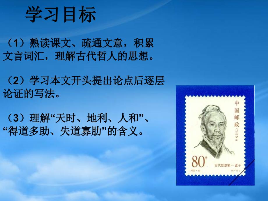 江苏省兴化市昭阳湖初级中学九级语文上册 第3单元《得道多助 失道寡助》课件 苏教_第2页