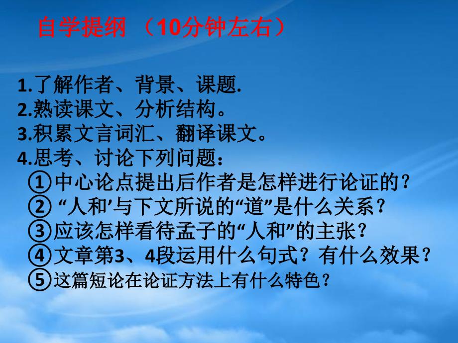 江苏省兴化市昭阳湖初级中学九级语文上册 第3单元《得道多助 失道寡助》课件 苏教_第3页