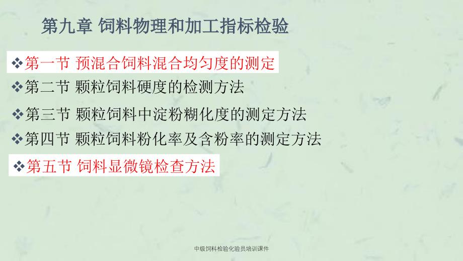 中级饲料检验化验员培训课件_第3页