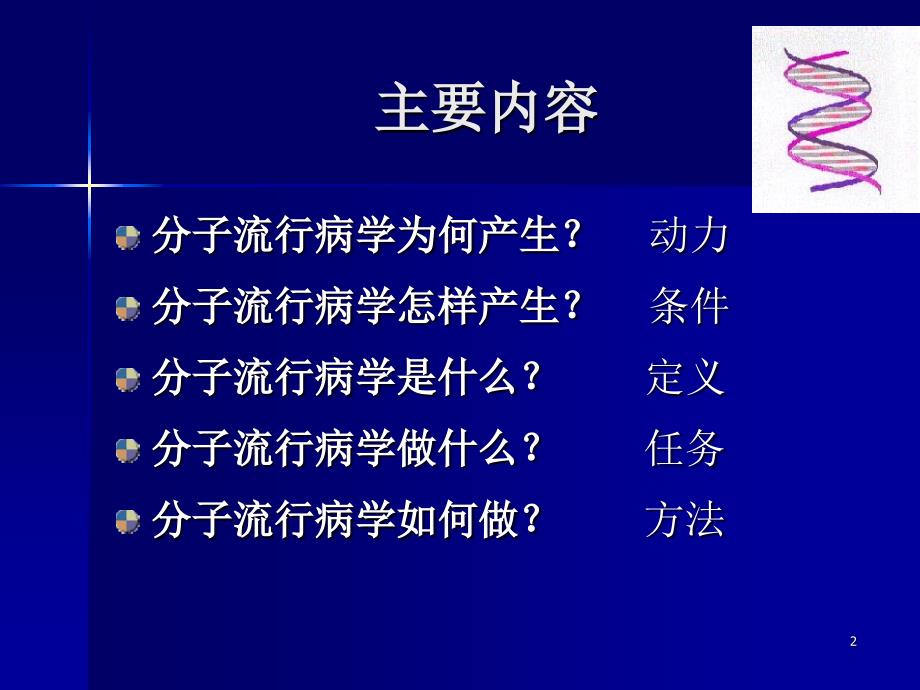 《分子流行病学》PPT课件_第2页