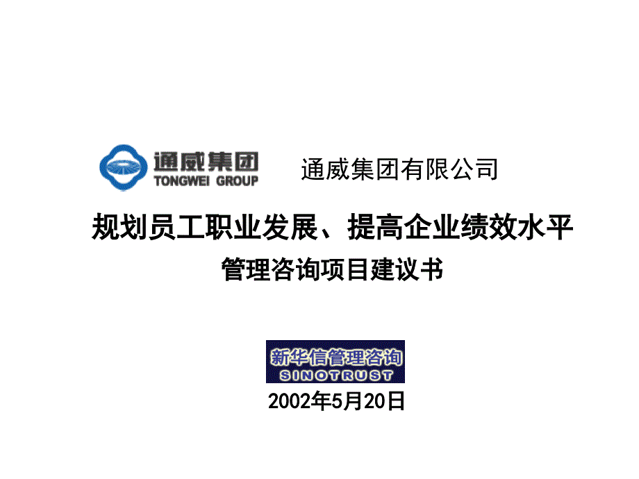 通威集团咨询项目建议书_第1页