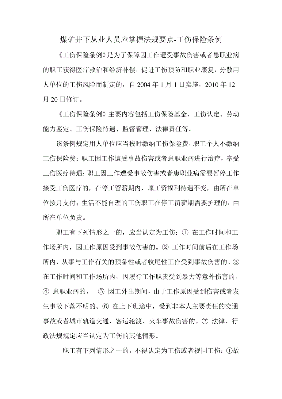 煤矿井下从业人员应掌握法规要点-工伤保险条例_第1页