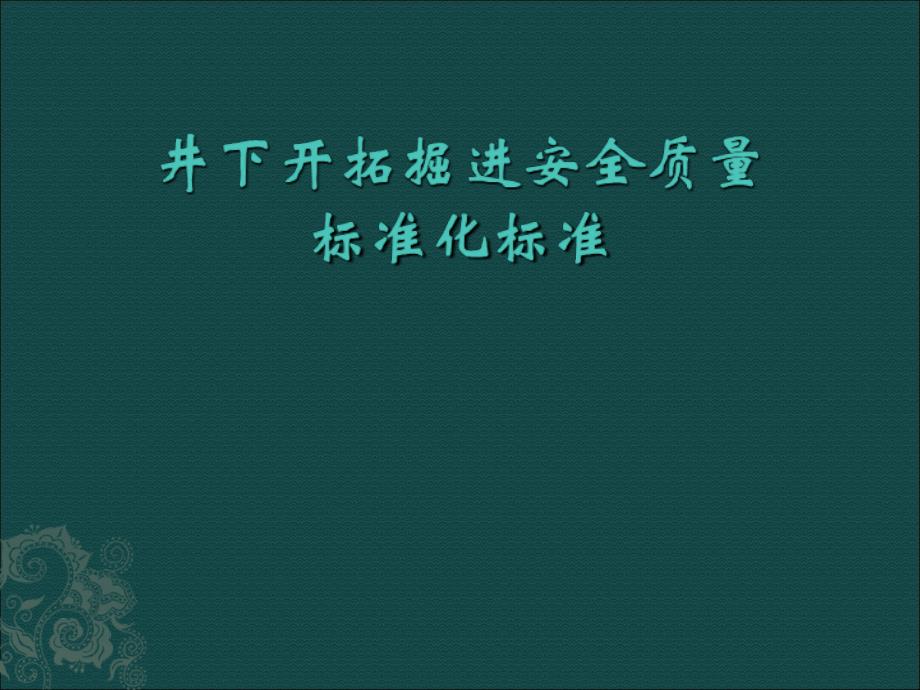 井下开拓掘进安全质量标准化标准规范_第1页