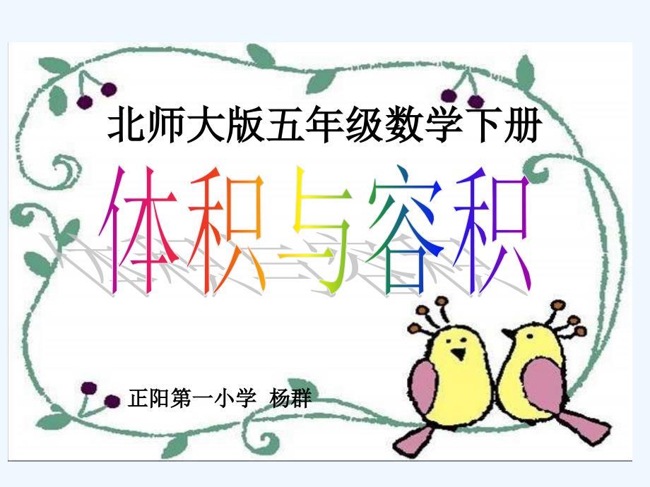 数学北师大版五年级下册《体积与容积》教学课件