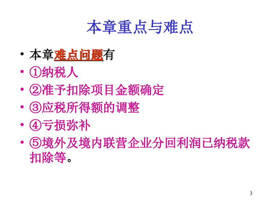 纳税筹划120324企业所得税课件_第3页