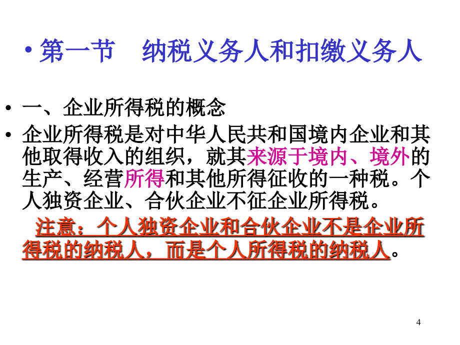 纳税筹划120324企业所得税课件_第4页