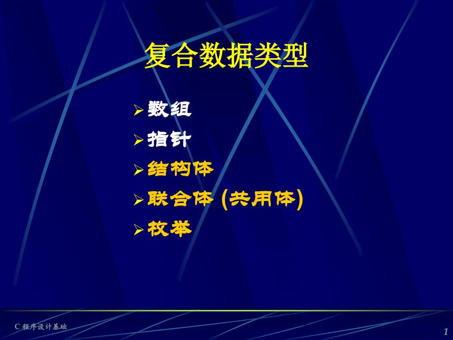 第10章结构、共用及枚举_第1页