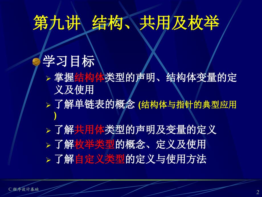 第10章结构、共用及枚举_第2页