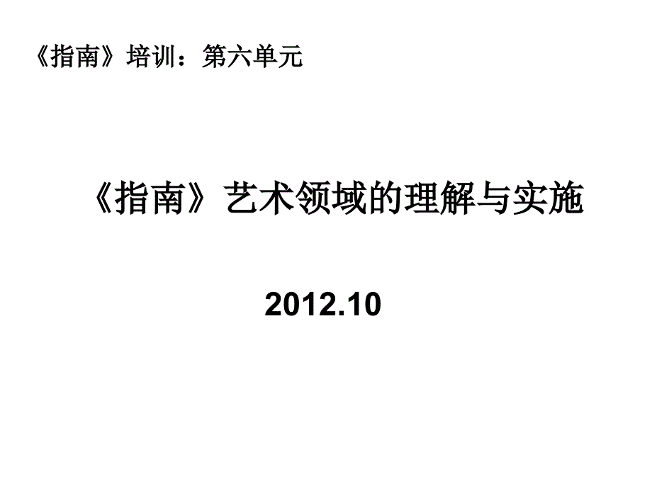 指南艺术领域的理解与实施_第1页