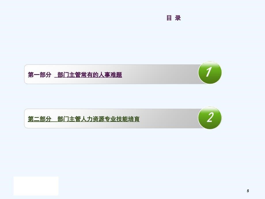 非人力资源部门的人力资源管理ppt课件_第5页