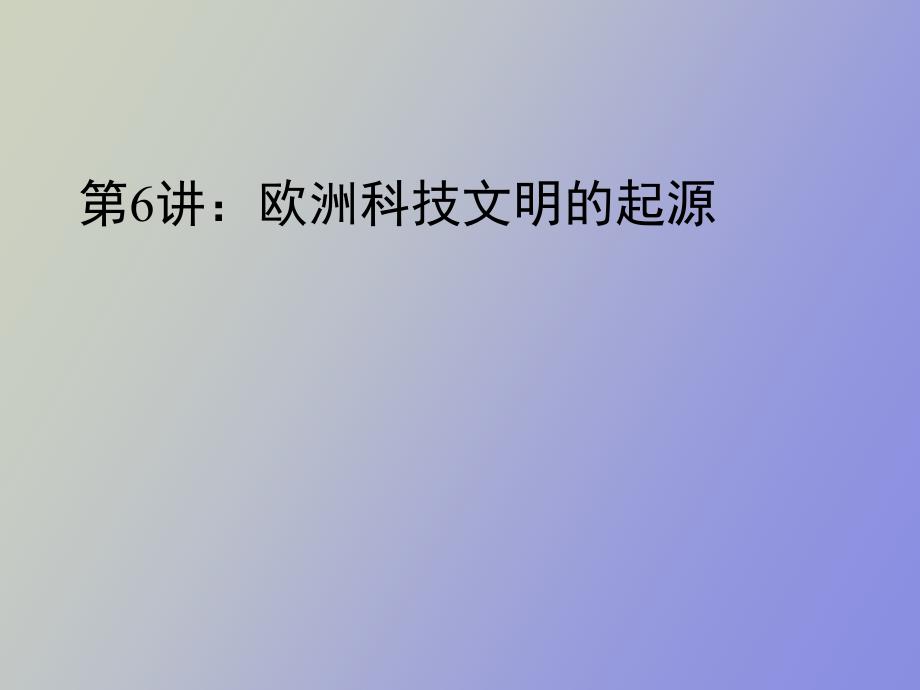 欧洲科技文明的起源_第1页