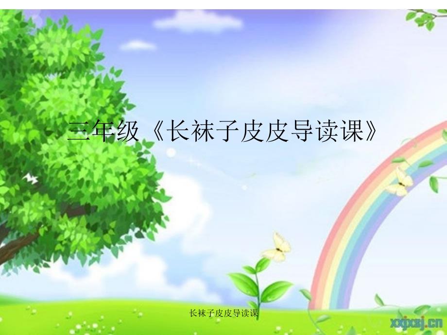 长袜子皮皮导读课_第1页