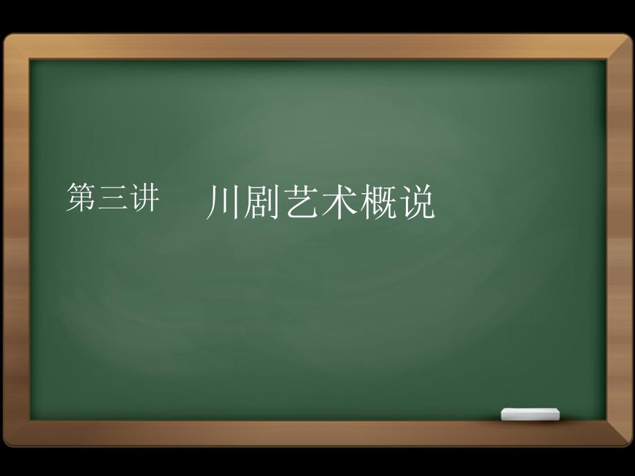 艺术欣赏之川剧艺课件_第1页