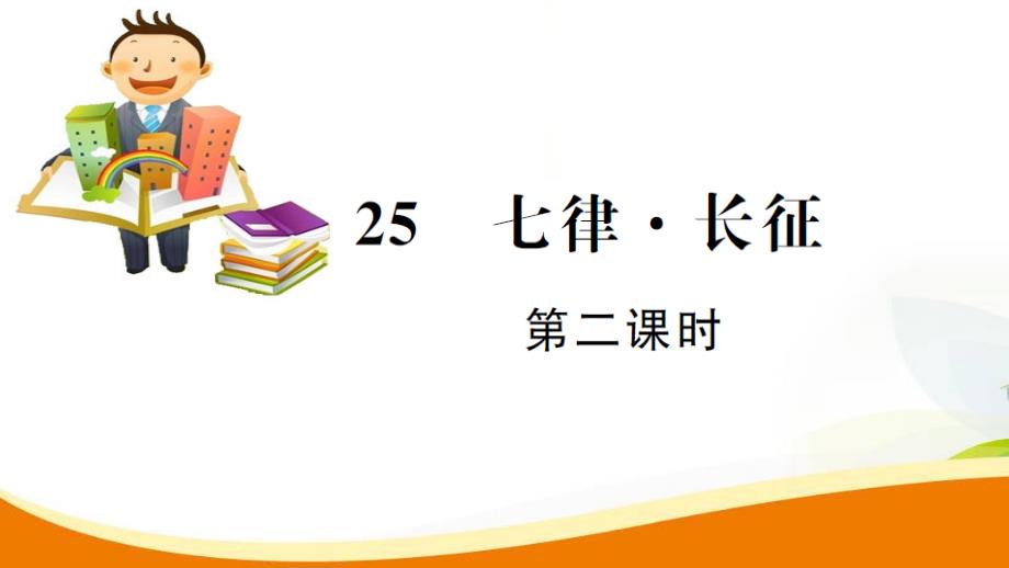 五年级上册语文精练精讲课件25.七律长征第2课时人教新课标共14张PPT_第1页