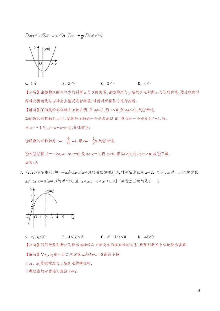 九年级数学下册《二次函数与一元二次方程》分项练习真题【解析版】_第5页