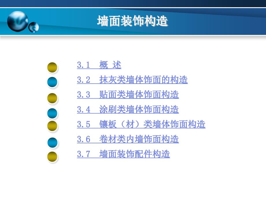 三章墙面装饰构造ppt课件_第2页