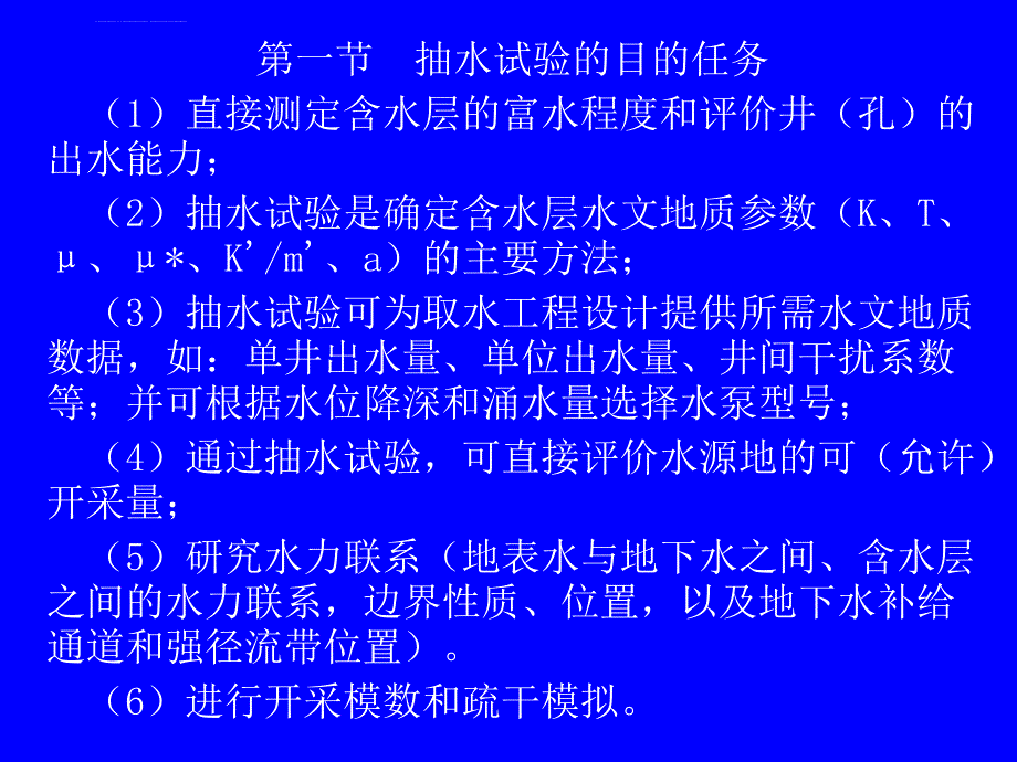 第四章-水文地质试验ppt课件_第2页