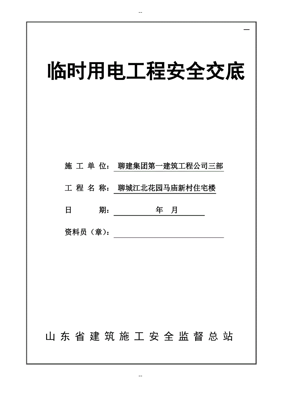 临时用电工程安全技术交底_第1页