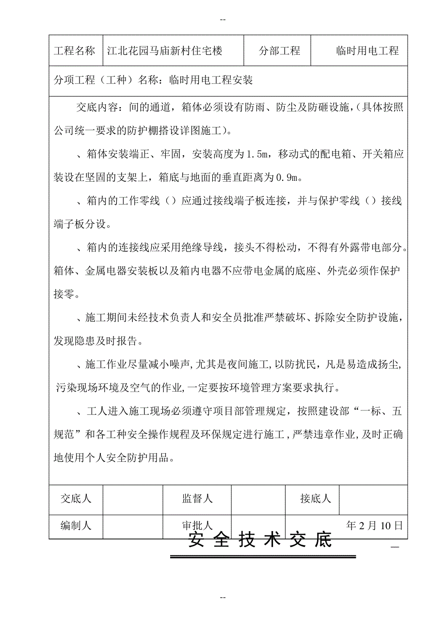 临时用电工程安全技术交底_第3页