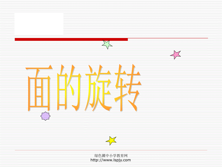 北师大版小学六年级下册数学面的旋转课件PPT_第1页