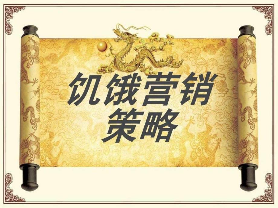 饥饿营销策略.ppt_第1页