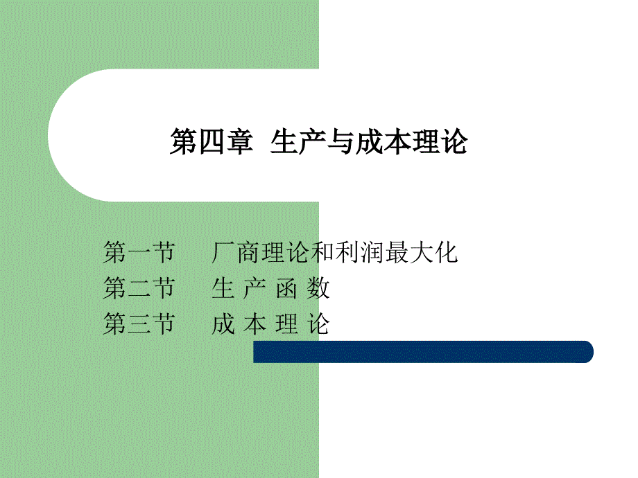 第四章生产与成本理论_第1页