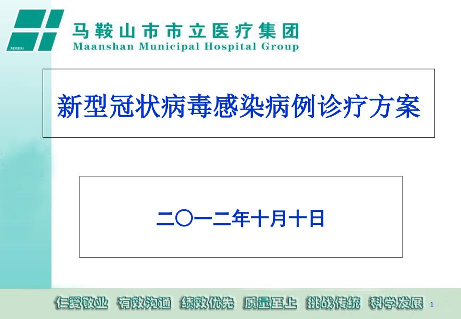 新型冠状病毒感染病例诊疗方案PPT_第1页