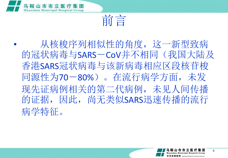 新型冠状病毒感染病例诊疗方案PPT_第4页