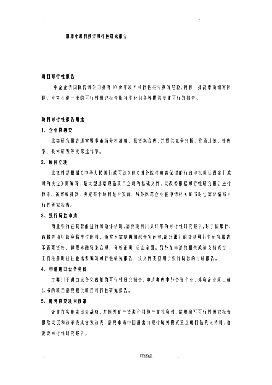 滑翔伞项目投资可行性研究报告_第1页