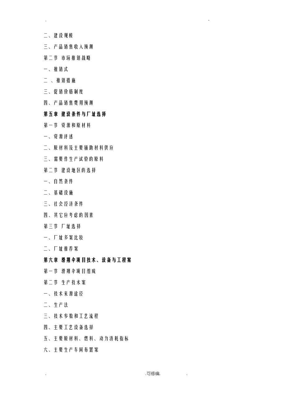 滑翔伞项目投资可行性研究报告_第5页