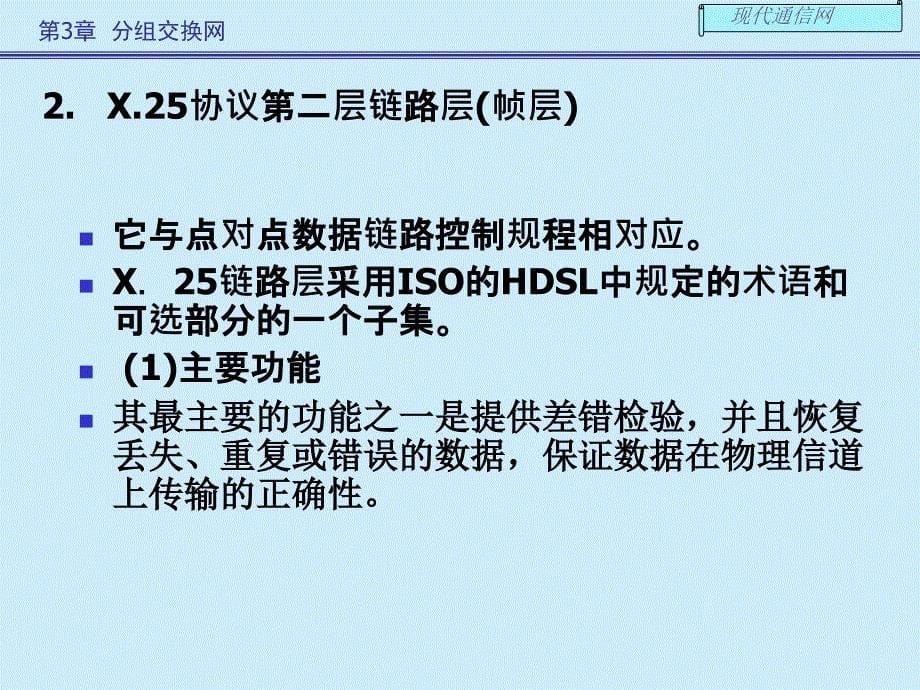 《现代通信网及其关键技术》第三章_第5页