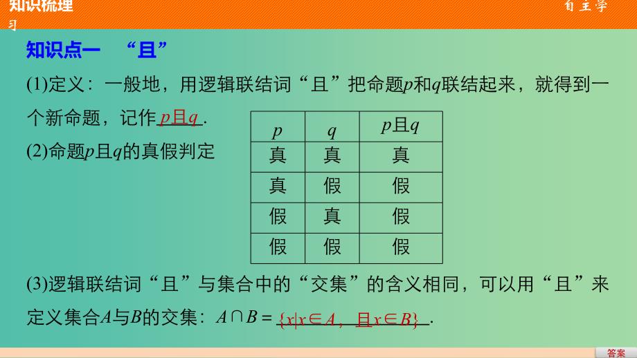 高中数学第一章常用逻辑用语4逻辑联结词“且”“或”“非”课件北师大版.ppt_第4页