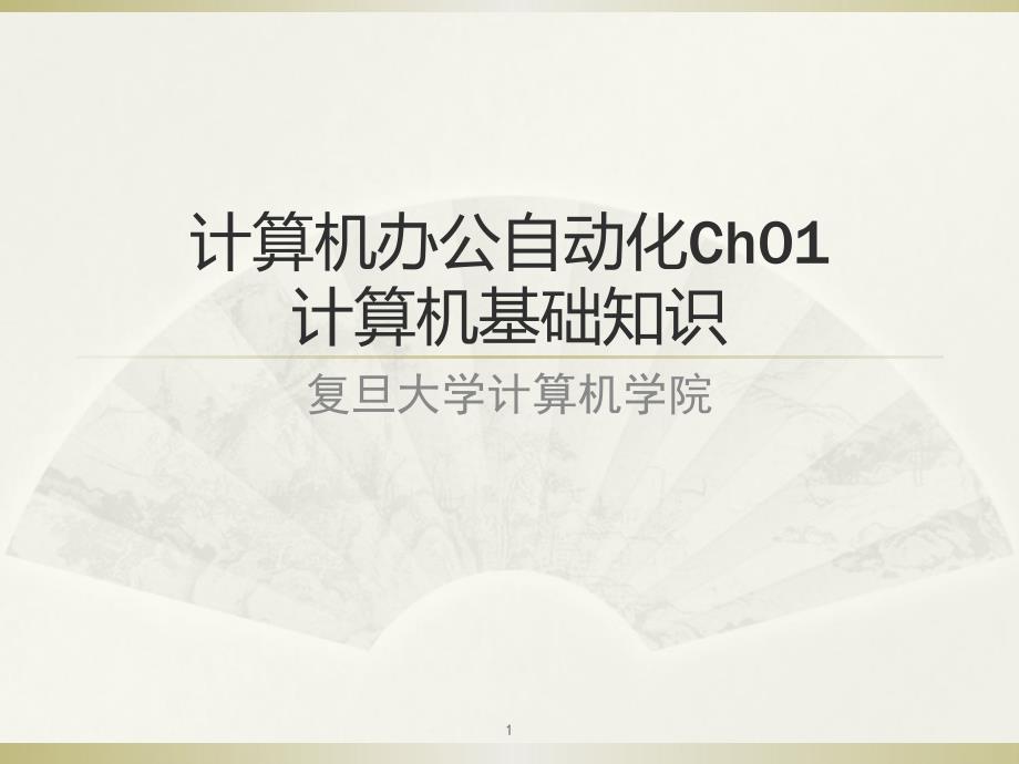 高级办公自动化：Ch01-计算机基础知识_第1页