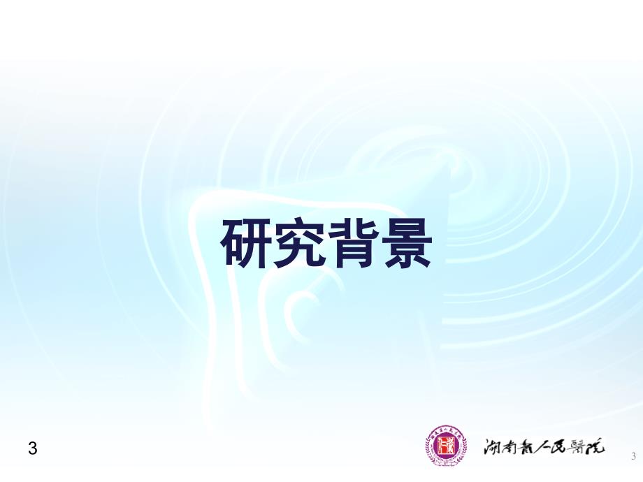 硕士论文答辩PPT.ppt_第3页