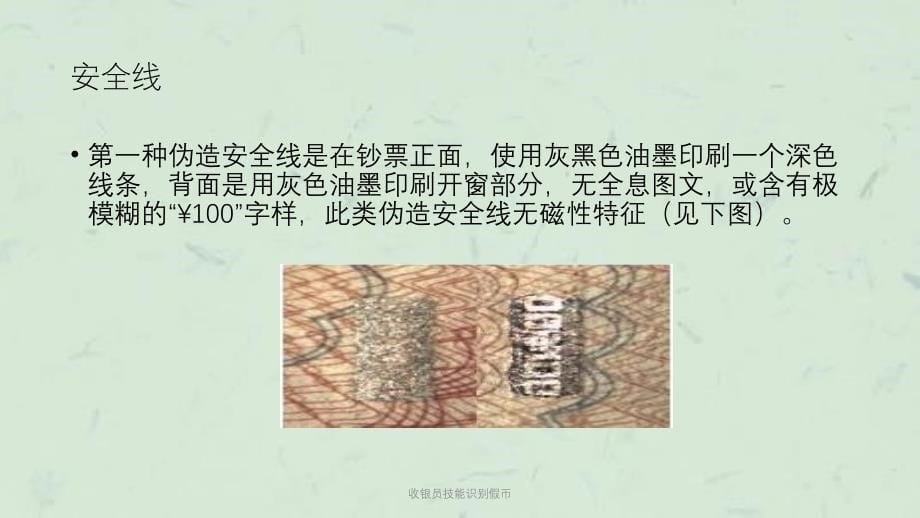 收银员技能识别假币课件_第5页