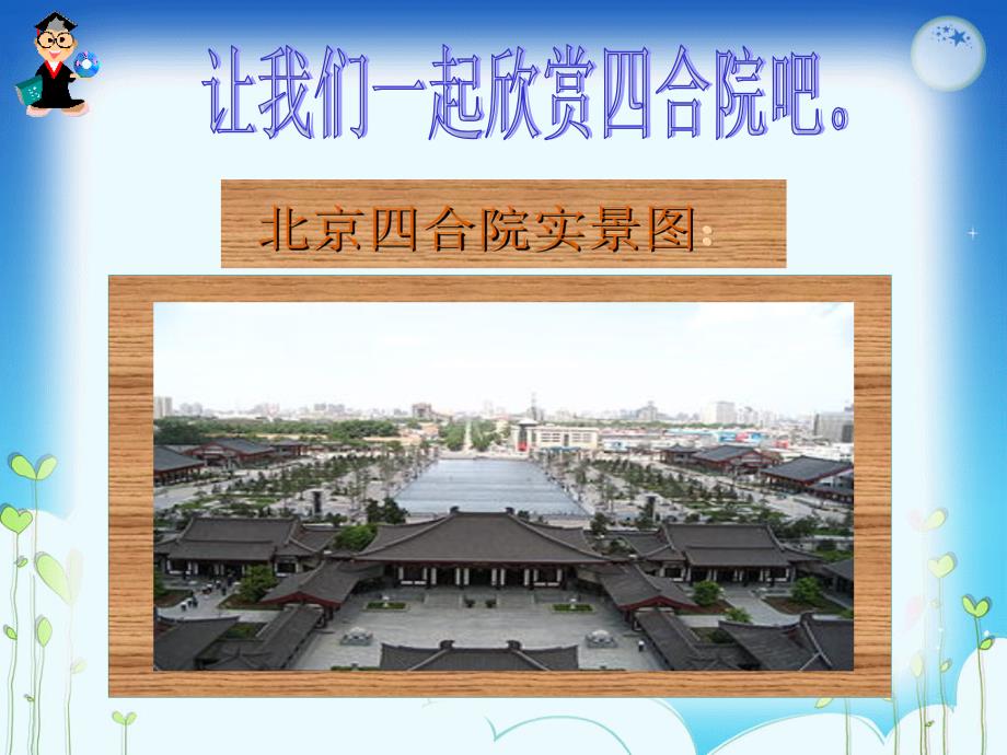 王嘉怡(古老的四合院).ppt_第3页