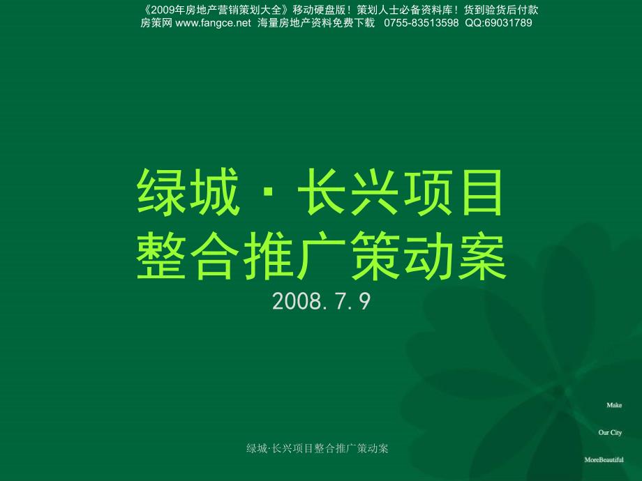 【地产策划】绿城PPT长兴地产项目整合推广策动案113PPT和声机构xxx_第2页