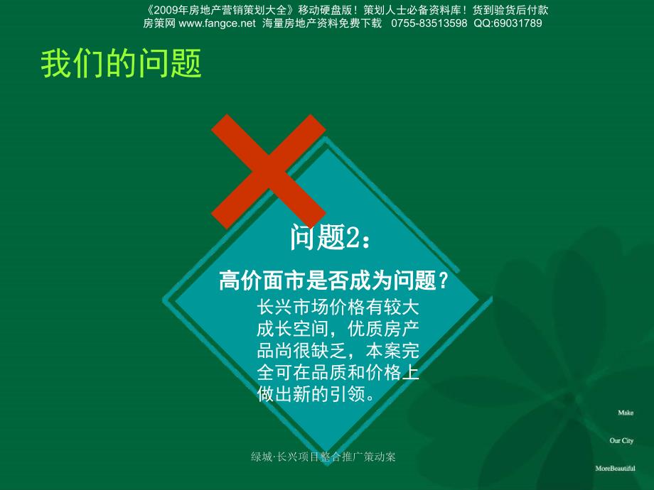 【地产策划】绿城PPT长兴地产项目整合推广策动案113PPT和声机构xxx_第4页