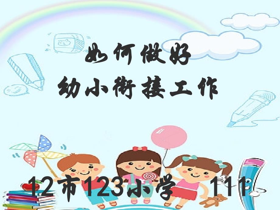 幼儿园《如何做好幼小衔接》PPT.ppt_第1页