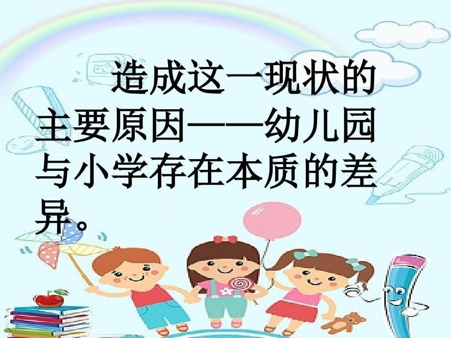 幼儿园《如何做好幼小衔接》PPT.ppt_第5页