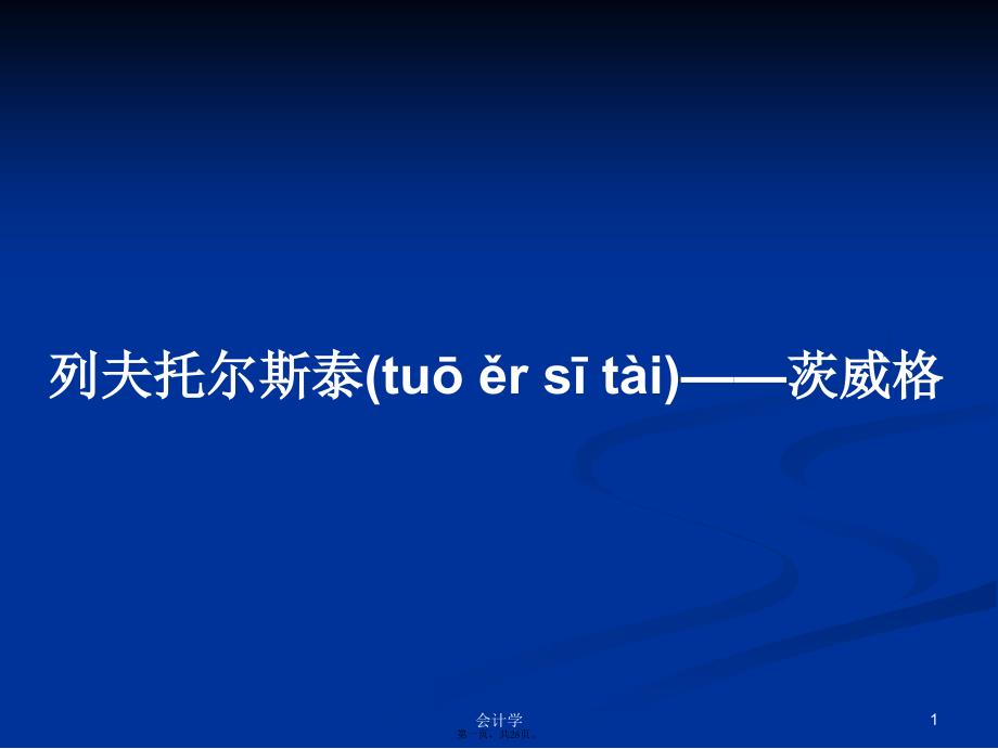 列夫托尔斯泰——茨威格学习教案_第1页