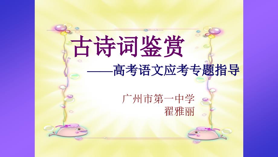 广州市一中高三语文二轮复习古诗词鉴赏高考语文应考专题指导教学课件共54张PPT(共54张PPT)_第1页