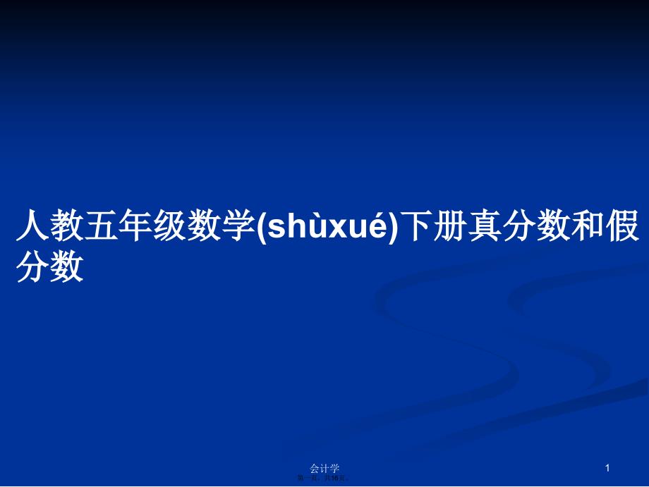 人教五年级数学下册真分数和假分数学习教案_第1页