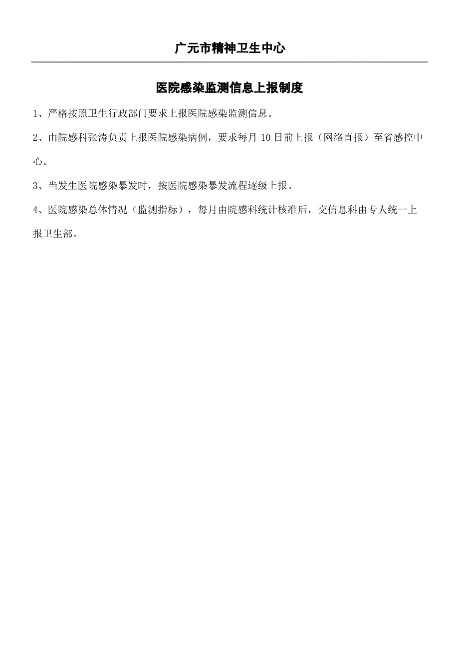 医院感染监测信息上报制度守则_第2页