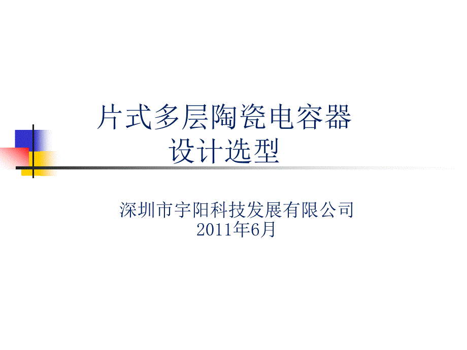 宇阳科技贴片电容设计选型_第1页