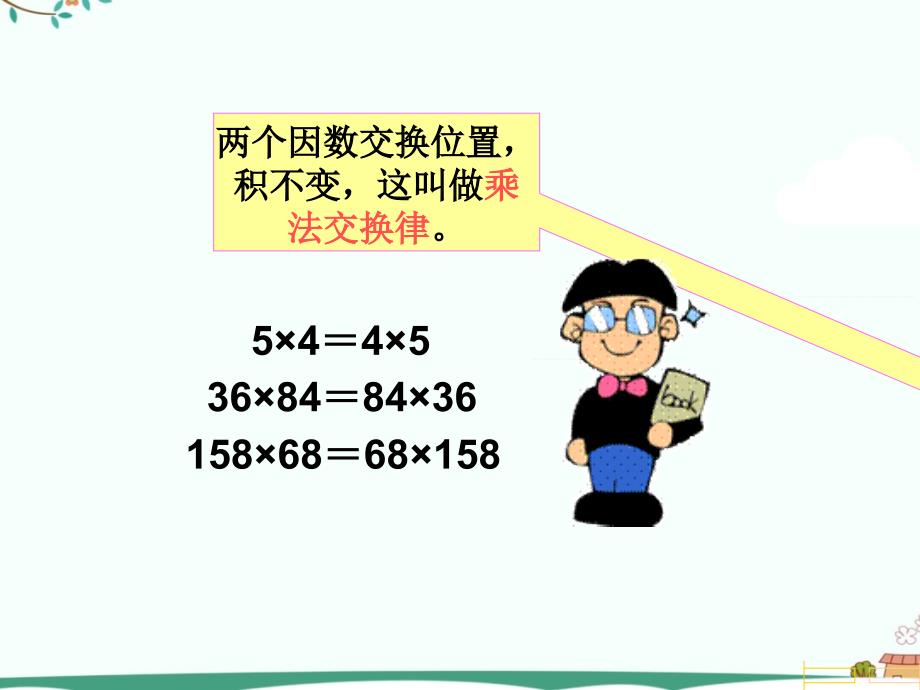 人教版小学四年级下数学乘法运算定律内容PPT演示_第4页