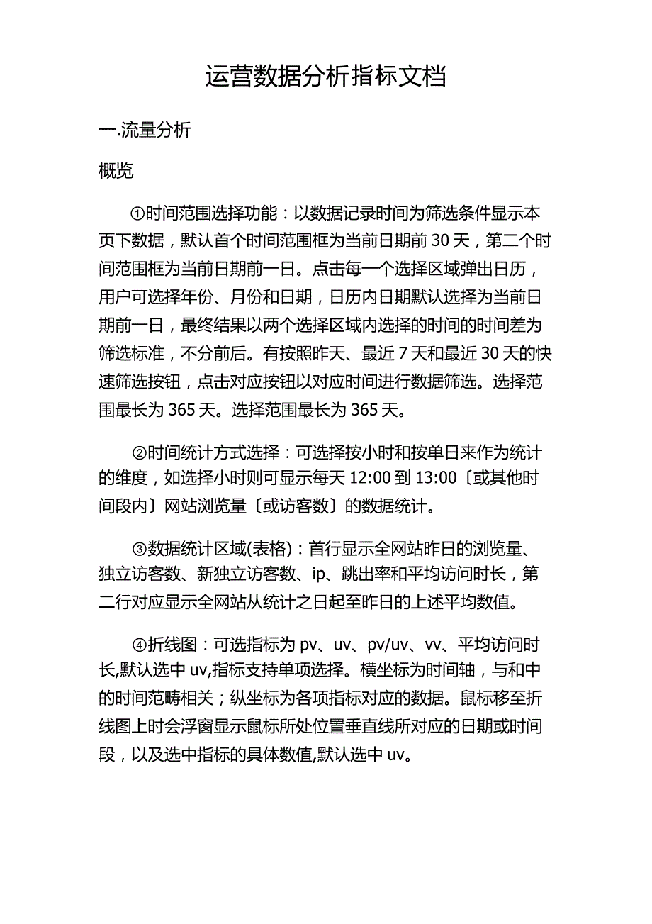 运营数据分析指标文档_第1页