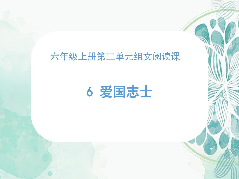 第6课时组文阅读课爱国志士课件_第1页