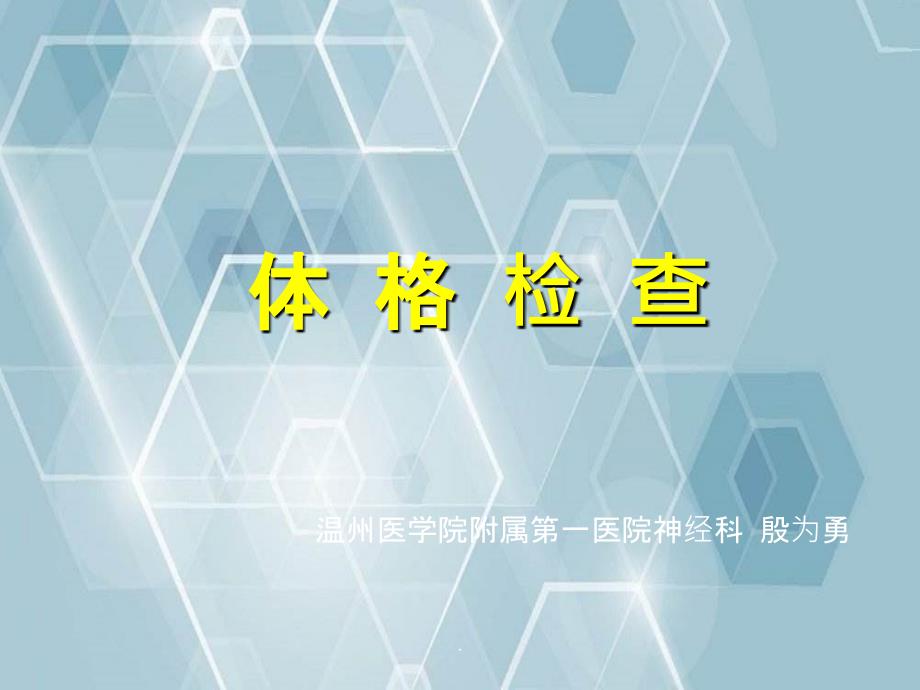 临床医学概论第一二章基本检查法与一般检查_第1页